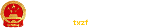 通许县人民政府LOGO