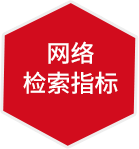 网络检索指标