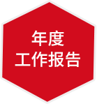 年度工作报告