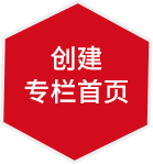 创建专栏首页
