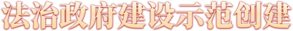 法治政府建设示范创建