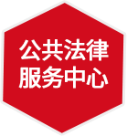 公共法律服务中心